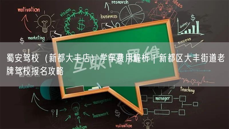 蜀安驾校（新都大丰店）学车费用解析｜新都区大丰街道老牌驾校报名攻略