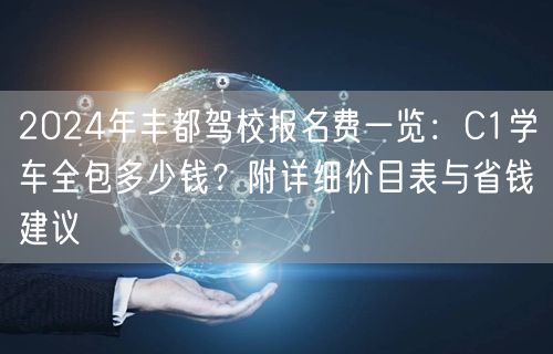 2024年丰都驾校报名费一览:C1学车全包多少钱?附详细价目表与省钱建议 2024年丰都驾校报名费一览:C1学车全包多少钱?附详细价目表与省钱建议
