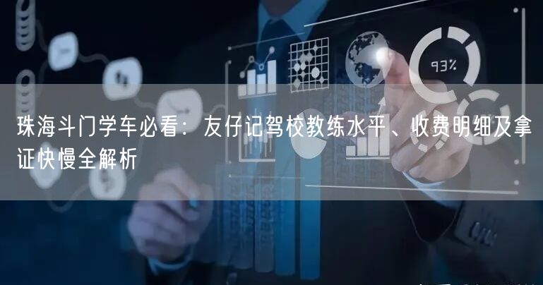 珠海斗门学车必看：友仔记驾校教练水平、收费明细及拿证快慢全解析