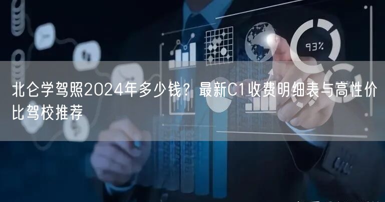 北仑学驾照2024年多少钱？最新C1收费明细表与高性价比驾校推荐