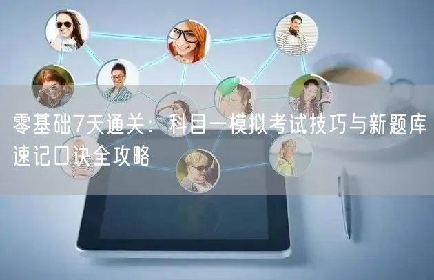 零基础7天通关：科目一模拟考试技巧与新题库速记口诀全攻略