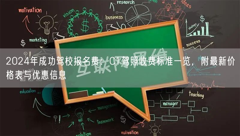 2024年成功驾校报名费：C1驾照收费标准一览，附最新价格表与优惠信息