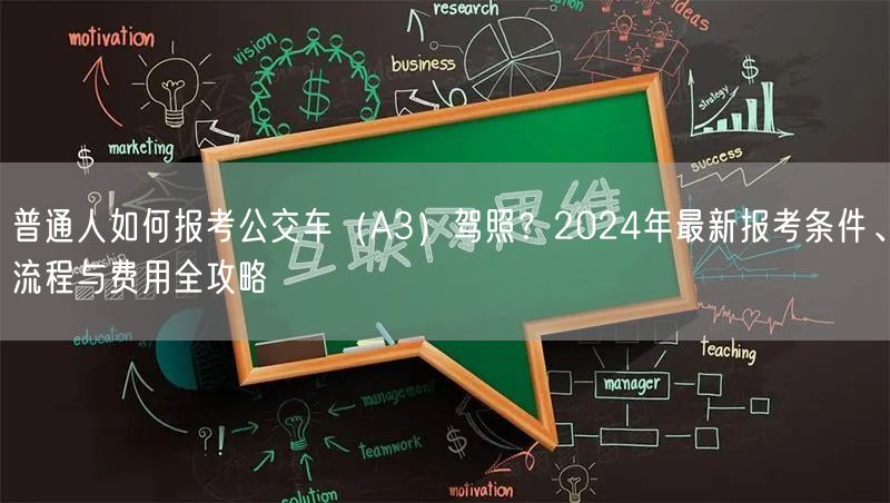 普通人如何报考公交车(A3)驾照?2024年最新报考条件、流程与费用全攻略