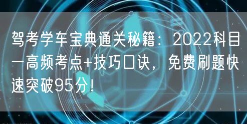 驾考学车宝典通关秘籍:2022科目一高频考点+技巧口诀,免费刷题快速突破95分! 驾考学车宝典通关秘籍:2022科目一高频考点+技巧口诀,免费刷题快速突破95分!