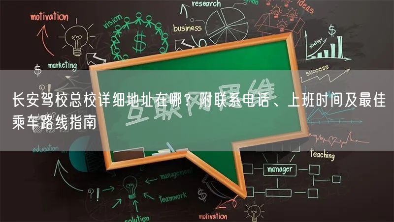 长安驾校总校详细地址在哪？附联系电话、上班时间及最佳乘车路线指南