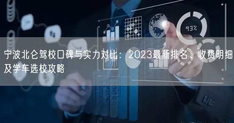 宁波北仑驾校口碑与实力对比:2023最新排名、收费明细及学车选校攻略 宁波北仑驾校口碑与实力对比:2023最新排名、收费明细及学车选校攻略