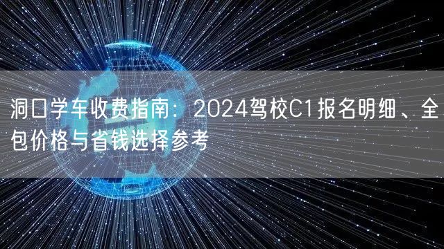 洞口学车收费指南:2024驾校C1报名明细、全包价格与省钱选择参考