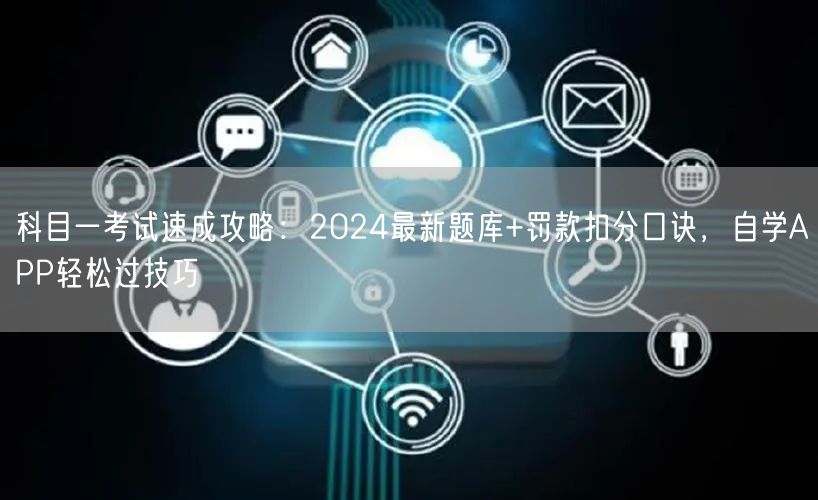 科目一考试速成攻略：2024最新题库+罚款扣分口诀，自学APP轻松过技巧