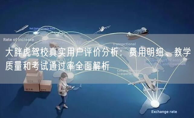 大胖虎驾校真实用户评价分析:费用明细、教学质量和考试通过率全面解析