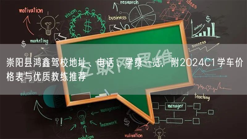 崇阳县鸿鑫驾校地址、电话、学费一览，附2024C1学车价格表与优质教练推荐