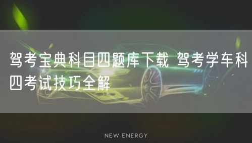 驾考宝典科目四题库下载 驾考学车科四考试技巧全解