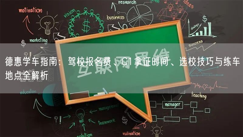 德惠学车指南:驾校报名费、C1拿证时间、选校技巧与练车地点全解析