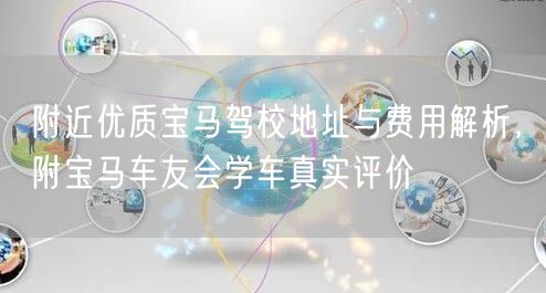 附近优质宝马驾校地址与费用解析，附宝马车友会学车真实评价