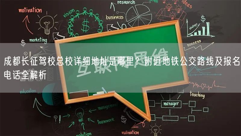 成都长征驾校总校详细地址是哪里?附近地铁公交路线及报名电话全解析 成都长征驾校总校详细地址是哪里?附近地铁公交路线及报名电话全解析