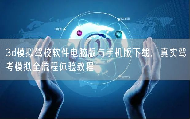 3d模拟驾校软件电脑版与手机版下载，真实驾考模拟全流程体验教程