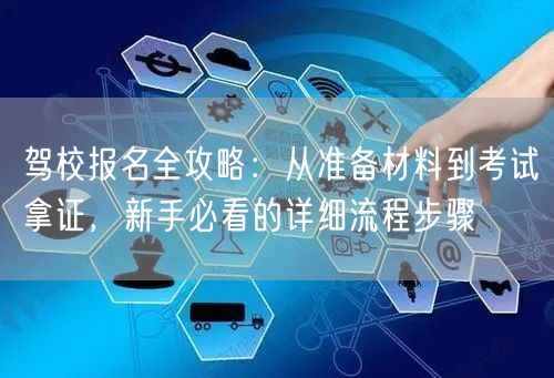 驾校报名全攻略：从准备材料到考试拿证，新手必看的详细流程步骤