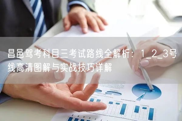 昌邑驾考科目三考试路线全解析：1_2_3号线高清图解与实战技巧详解