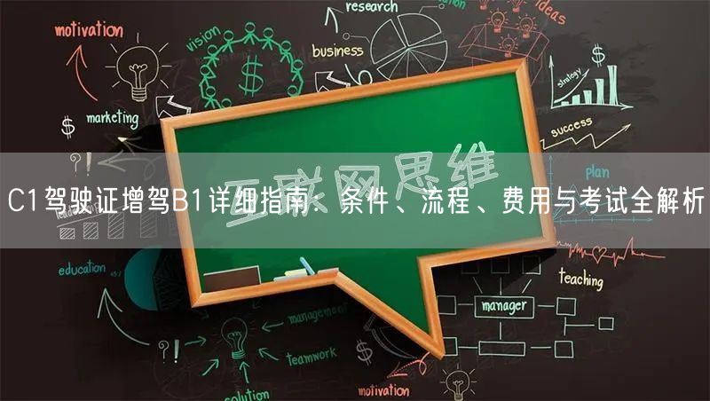 C1驾驶证增驾B1详细指南：条件、流程、费用与考试全解析
