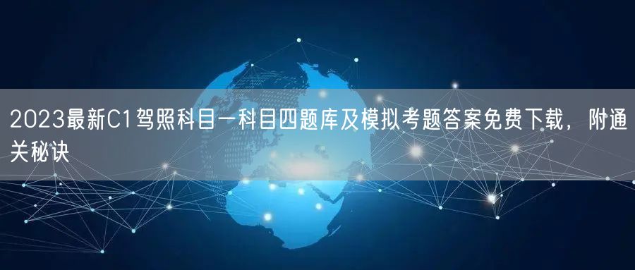 2023最新C1驾照科目一科目四题库及模拟考题答案免费下载，附通关秘诀