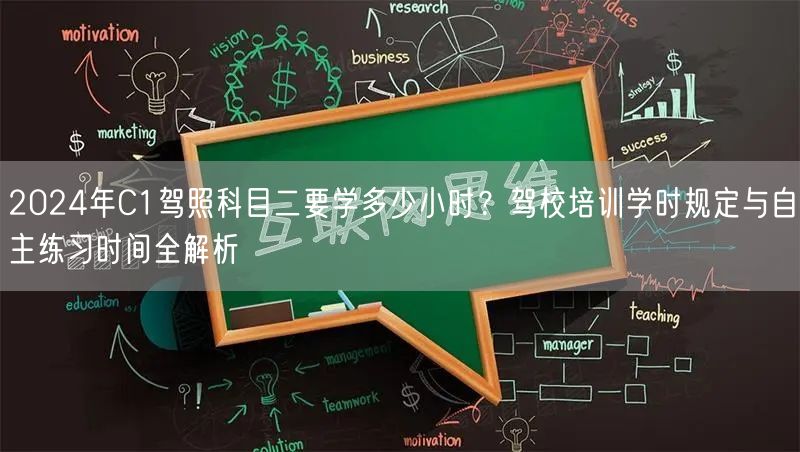 2024年C1驾照科目二要学多少小时？驾校培训学时规定与自主练习时间全解析