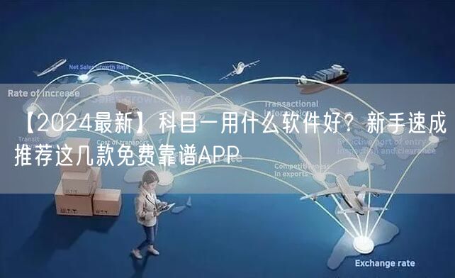 【2024最新】科目一用什么软件好？新手速成推荐这几款免费靠谱APP