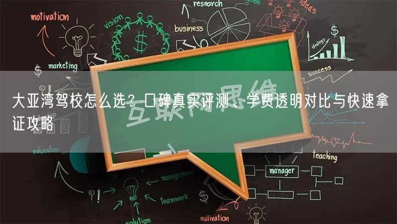 大亚湾驾校怎么选？口碑真实评测、学费透明对比与快速拿证攻略
