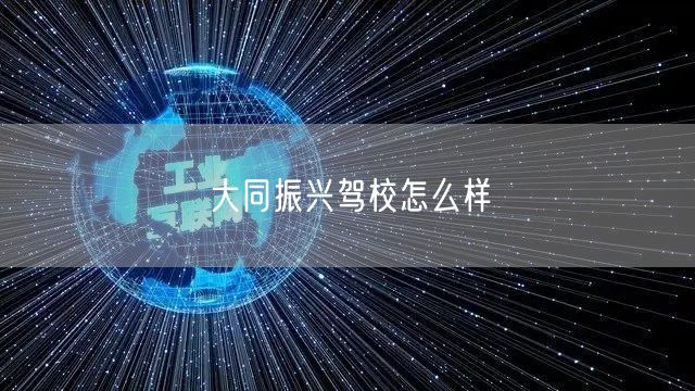 大同振兴驾校怎么样