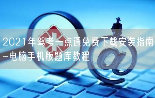 2021年驾考一点通免费下载安装指南-电脑手机版题库教程