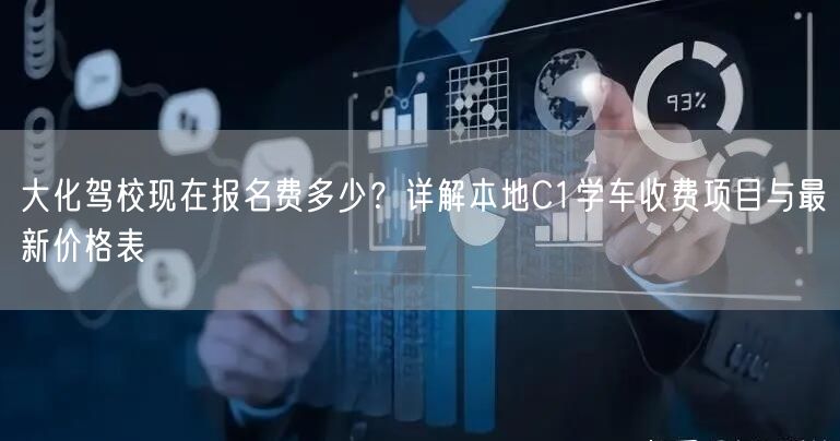 大化驾校现在报名费多少？详解本地C1学车收费项目与最新价格表