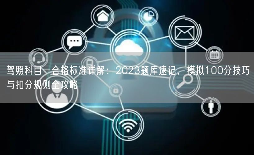 驾照科目一合格标准详解：2023题库速记，模拟100分技巧与扣分规则全攻略