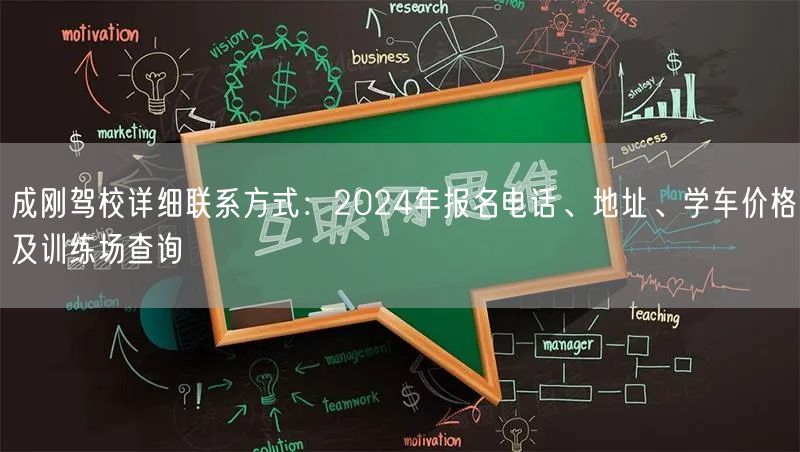 成刚驾校详细联系方式：2024年报名电话、地址、学车价格及训练场查询