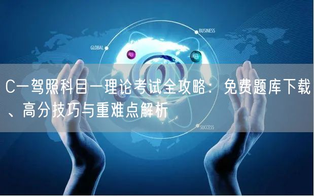 C一驾照科目一理论考试全攻略：免费题库下载、高分技巧与重难点解析