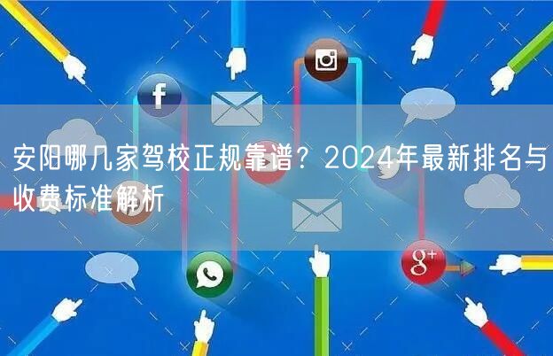 安阳哪几家驾校正规靠谱?2024年最新排名与收费标准解析