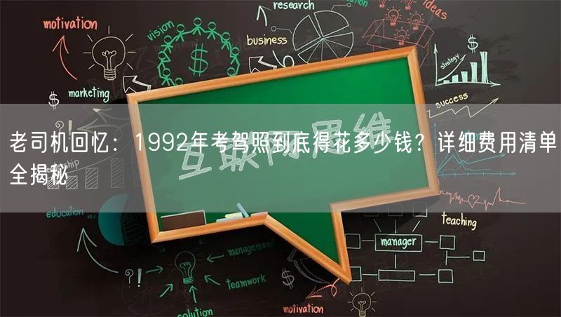 老司机回忆：1992年考驾照到底得花多少钱？详细费用清单全揭秘