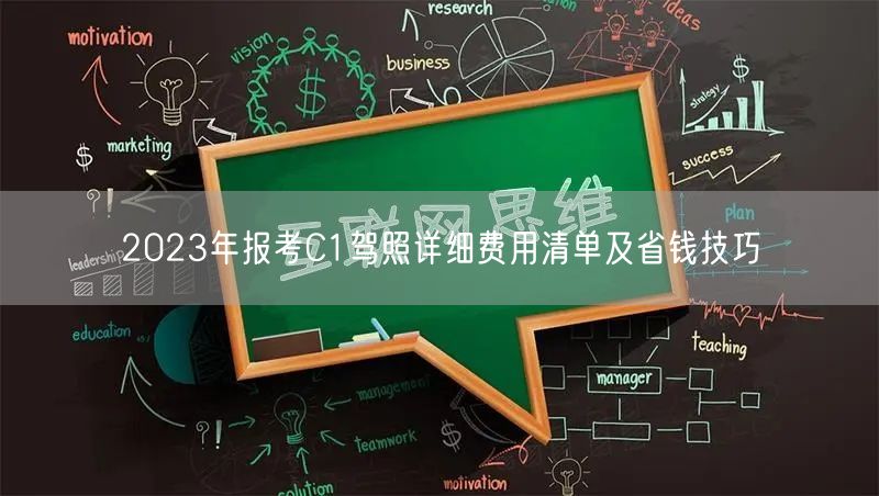 2023年报考C1驾照详细费用清单及省钱技巧