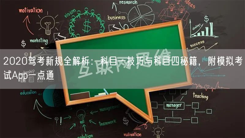 2020驾考新规全解析：科目一技巧与科目四秘籍，附模拟考试App一点通