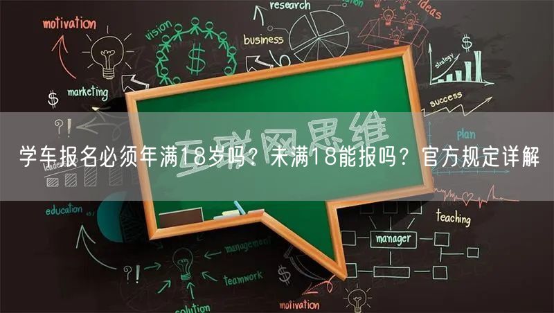 学车报名必须年满18岁吗？未满18能报吗？官方规定详解