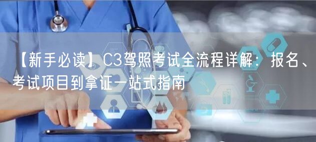 【新手必读】C3驾照考试全流程详解:报名、考试项目到拿证一站式指南