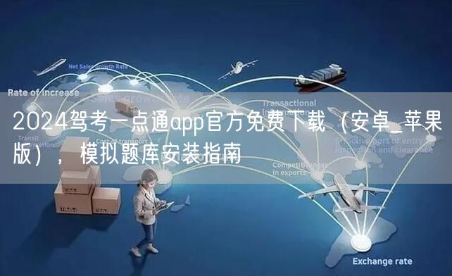 2024驾考一点通app官方免费下载（安卓_苹果版），模拟题库安装指南