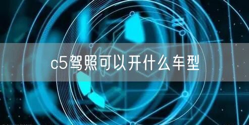 c5驾照可以开什么车型