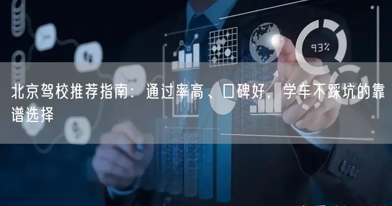 北京驾校推荐指南:通过率高、口碑好,学车不踩坑的靠谱选择