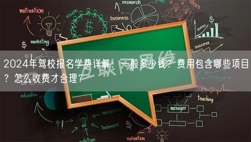 2024年驾校报名学费详解：一般多少钱？费用包含哪些项目？怎么收费才合理？