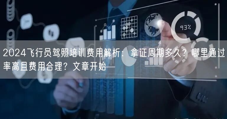 2024飞行员驾照培训费用解析:拿证周期多久?哪里通过率高且费用合理?文章开始