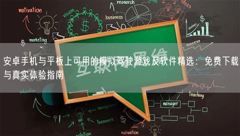 安卓手机与平板上可用的模拟驾驶游戏及软件精选：免费下载与真实体验指南