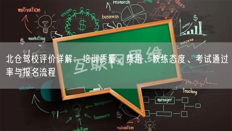 北仓驾校评价详解：培训质量、费用、教练态度、考试通过率与报名流程