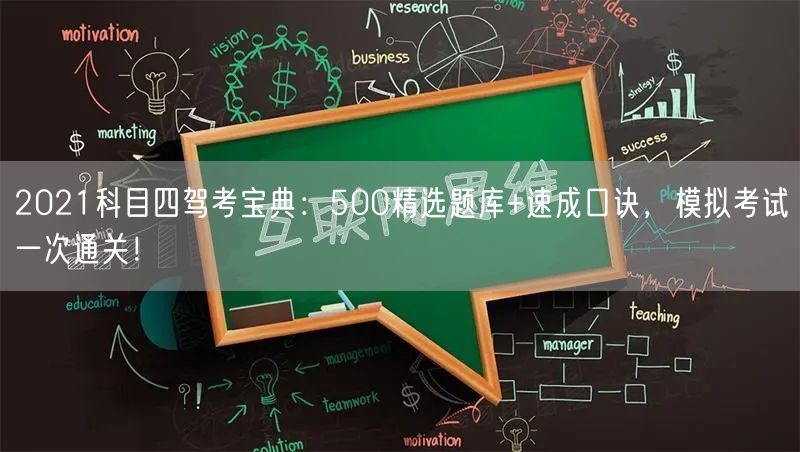 2021科目四驾考宝典：500精选题库+速成口诀，模拟考试一次通关！