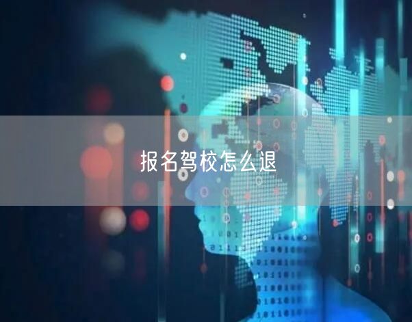 报名驾校怎么退