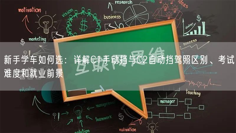 新手学车如何选:详解C1手动挡与C2自动挡驾照区别、考试难度和就业前景