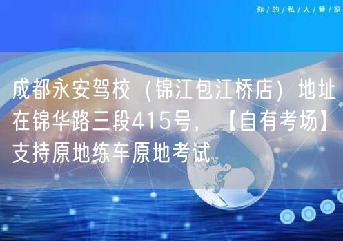 成都永安驾校(锦江包江桥店)地址在锦华路三段415号,【自有考场】支持原地练车原地考试 成都永安驾校(锦江包江桥店)地址在锦华路三段415号,【自有考场】支持原地练车原地考试
