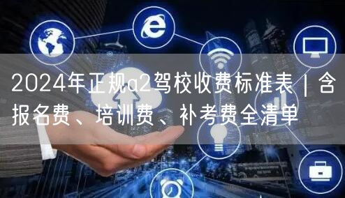 2024年正规a2驾校收费标准表|含报名费、培训费、补考费全清单